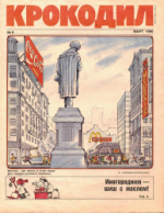 Обложка для Крокодил, 1990 , № 09.pdf
